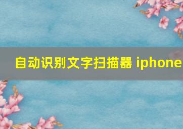 自动识别文字扫描器 iphone